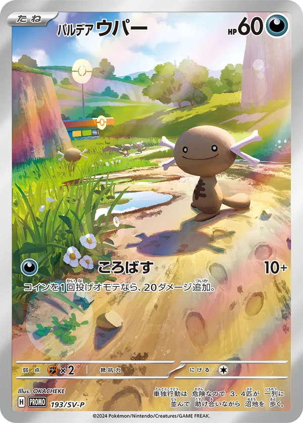 パルデア ウパー