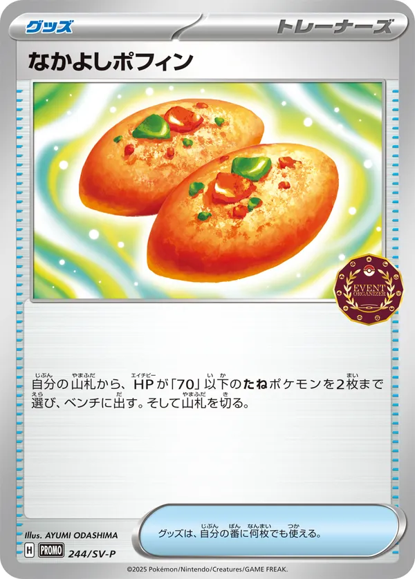 なかよしポフィン