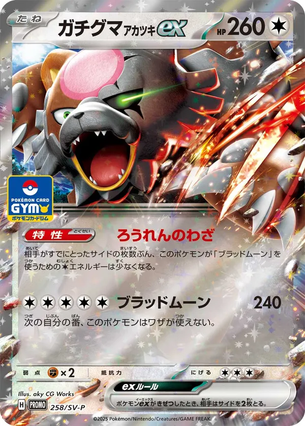 ガチグマ アカツキex