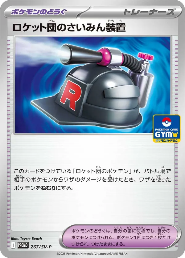 ロケット団のさいみん装置