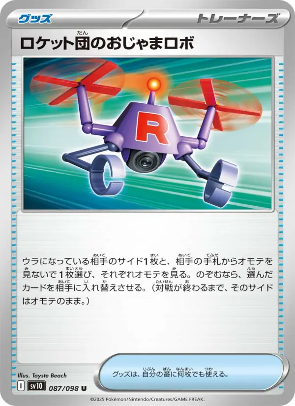 ロケット団のおじゃまロボ