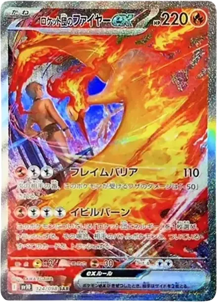 ロケット団のファイヤーex