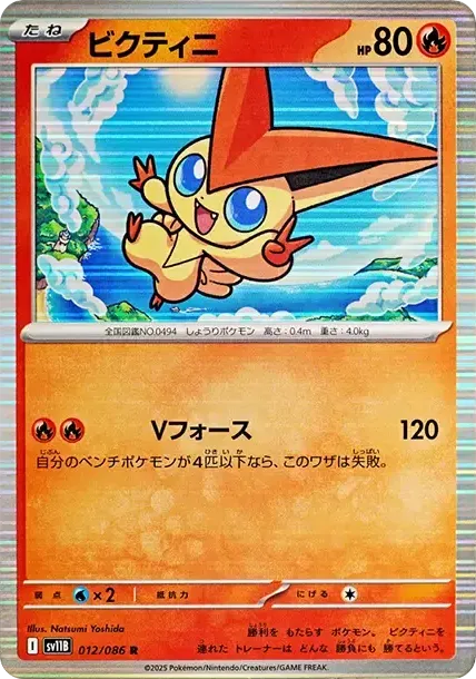 ビクティニ