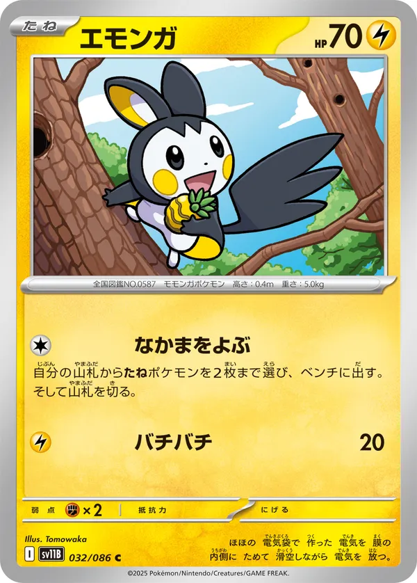 エモンガ