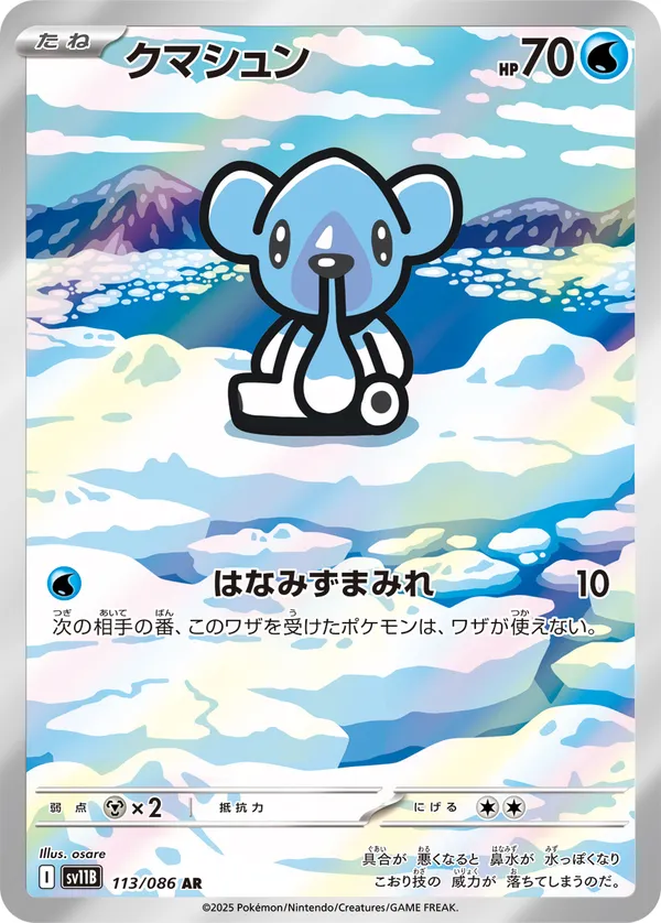 クマシュン