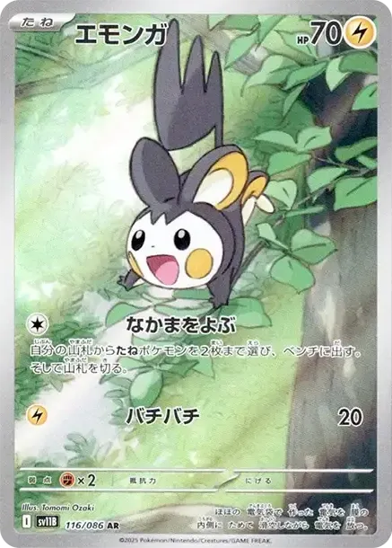 エモンガ