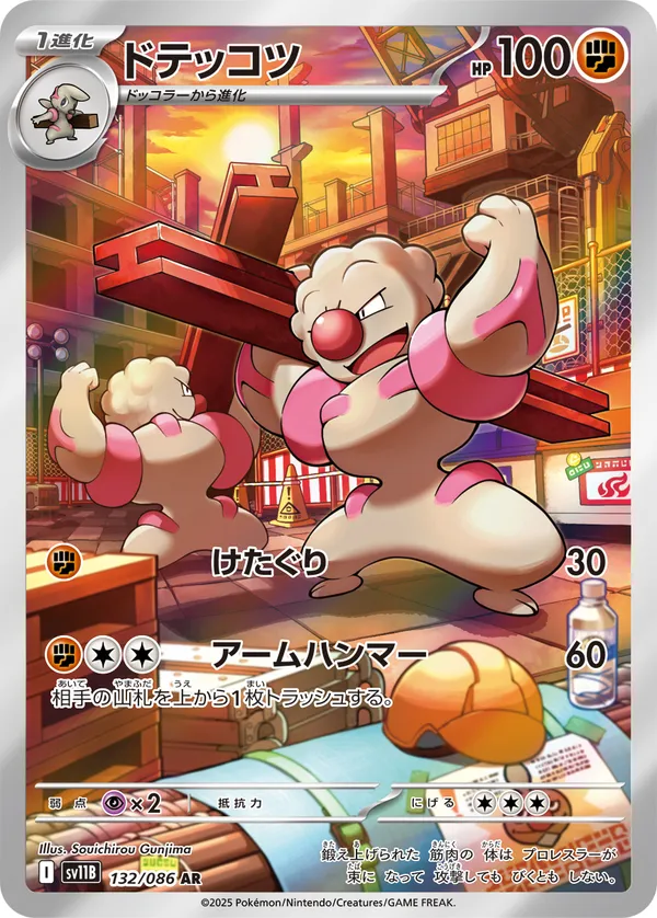 ドテッコツ