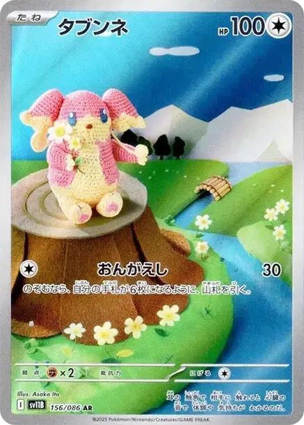 タブンネ