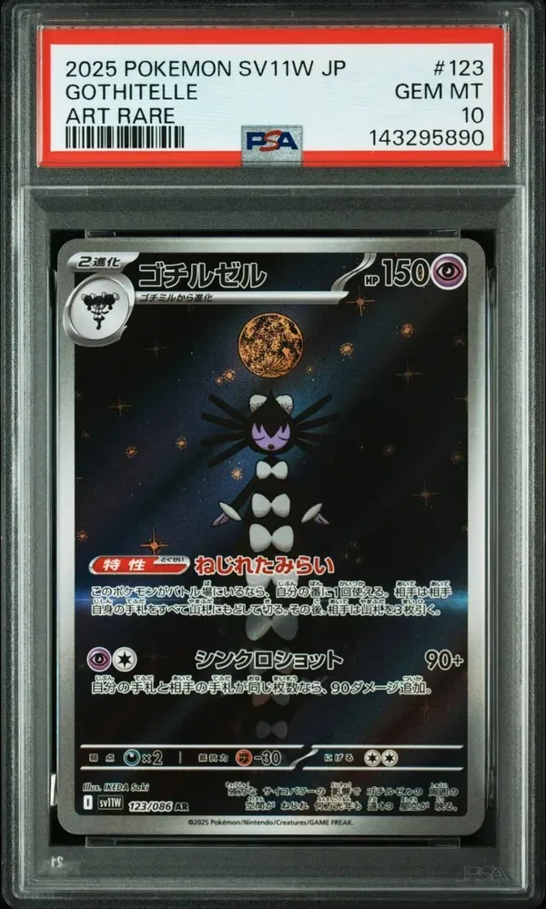 ゴチルゼル