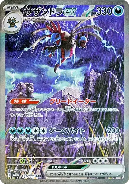 サザンドラex