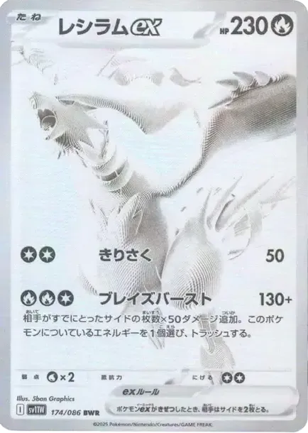 レシラムex