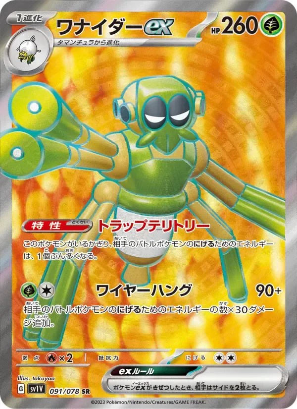 ワナイダーex SR[SV1V 091/078](スカーレット&バイオレット 拡張パック「バイオレットex」)