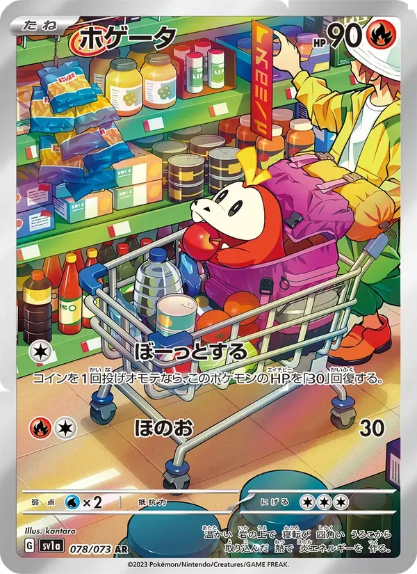 ホゲータ AR[SV1a 078/073](スカーレット&バイオレット 拡張パック「トリプレットビート」)