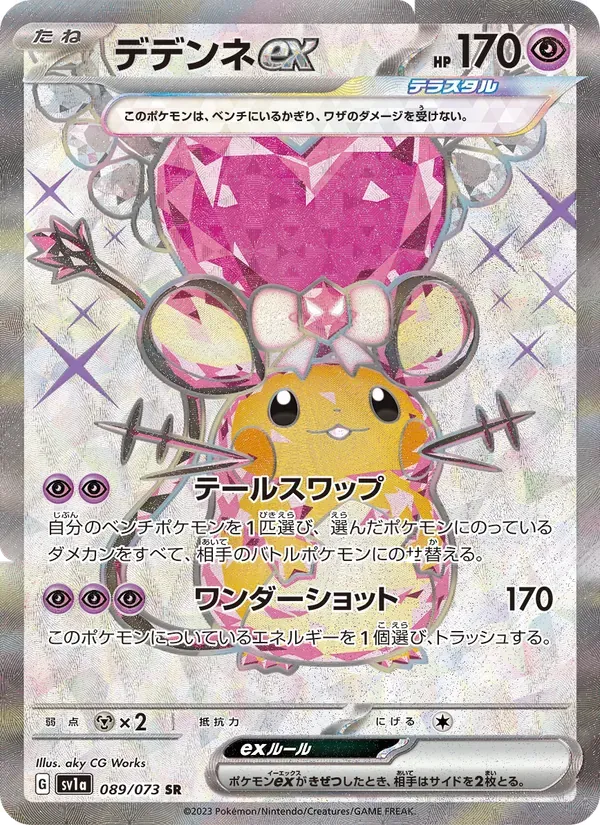デデンネex SR[SV1a 089/073](スカーレット&バイオレット 拡張パック「トリプレットビート」)