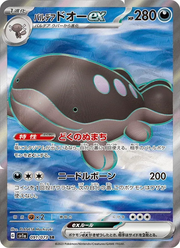 パルデア ドオーex SR[SV1a 091/073](スカーレット&バイオレット 拡張パック「トリプレットビート」)