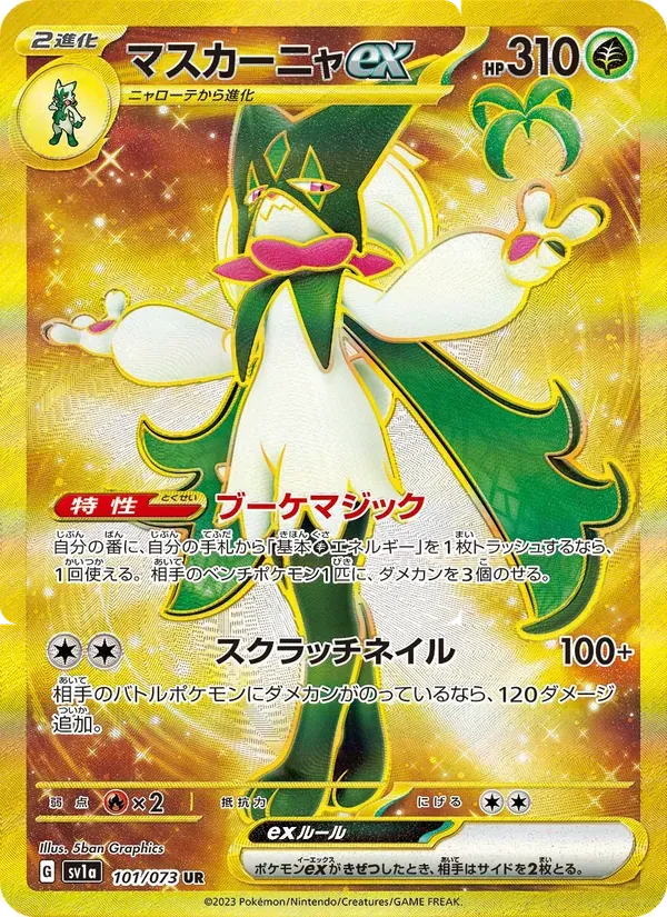 マスカーニャex UR[SV1a 101/073](スカーレット&バイオレット 拡張パック「トリプレットビート」)
