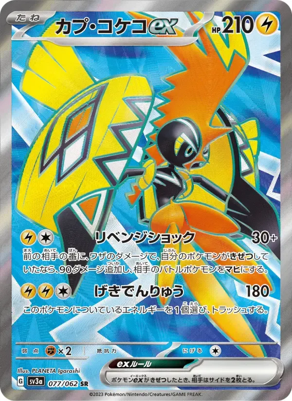 カプ・コケコex SR[SV3a 077/062](強化拡張パック「レイジングサーフ」)