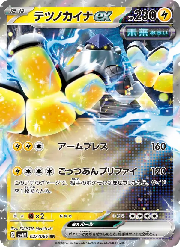 テツノカイナex RR[SV4M 027/066](拡張パック「未来の一閃」) PARADOX RIFT