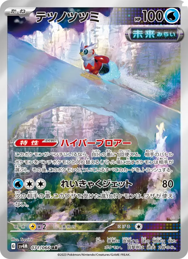 テツノツツミ AR[SV4M 071/066](拡張パック「未来の一閃」) PARADOX RIFT
