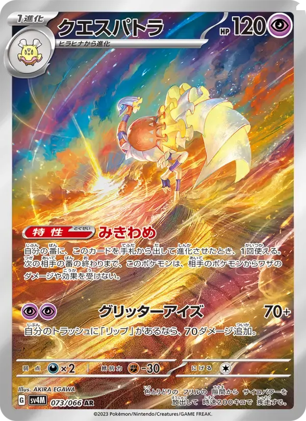 クエスパトラ AR[SV4M 073/066](拡張パック「未来の一閃」) PARADOX RIFT