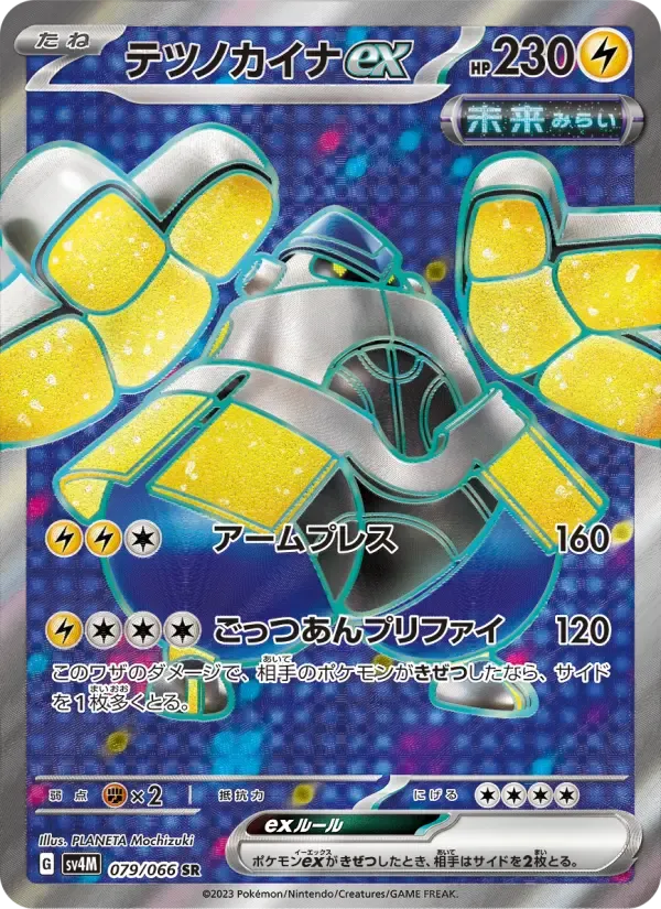 テツノカイナex SR[SV4M 079/066](拡張パック「未来の一閃」) PARADOX RIFT