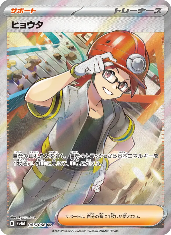 ヒョウタ SR[SV4M 085/066](拡張パック「未来の一閃」) PARADOX RIFT