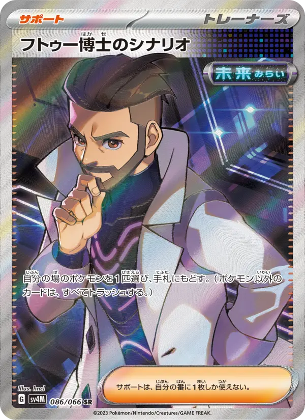 フトゥー博士のシナリオ SR[SV4M 086/066](拡張パック「未来の一閃」) PARADOX RIFT