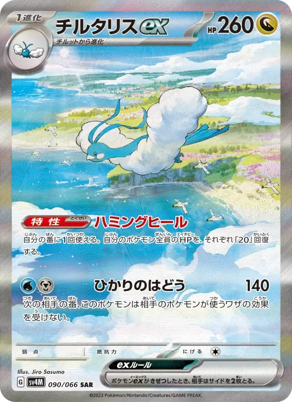 チルタリスex SAR[SV4M 090/066](拡張パック「未来の一閃」) PARADOX RIFT