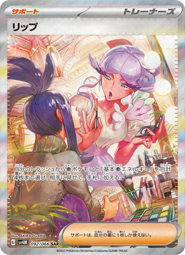 リップ SAR[SV4M 092/066](拡張パック「未来の一閃」) PARADOX RIFT