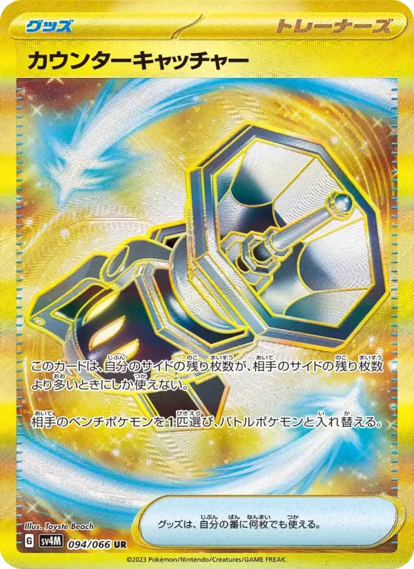 カウンターキャッチャー UR[SV4M 094/066](拡張パック「未来の一閃」) PARADOX RIFT