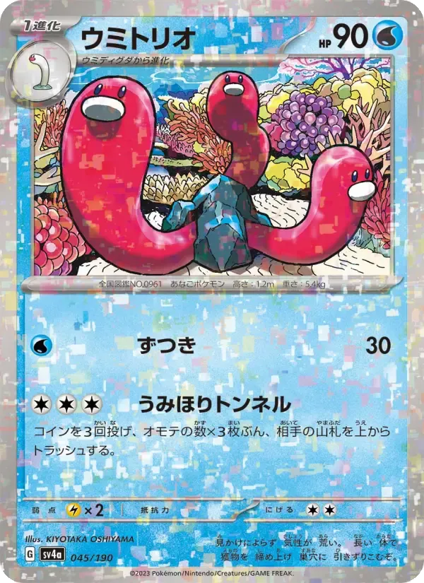 ウミトリオ