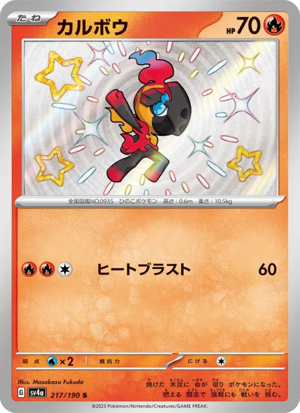 カルボウ S [SV4a 217/190](ハイクラスパック「シャイニートレジャーex」)