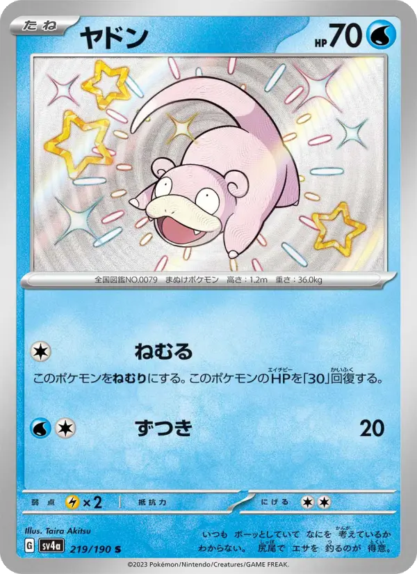 ヤドン S [SV4a 219/190](ハイクラスパック「シャイニートレジャーex」)