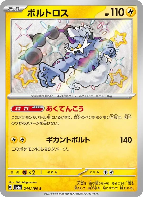 ボルトロス S [SV4a 244/190](ハイクラスパック「シャイニートレジャーex」)