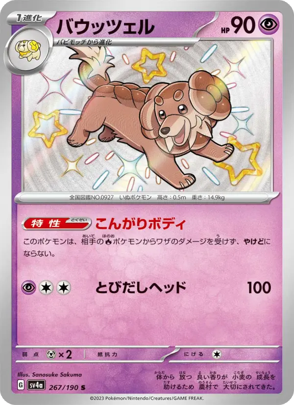 バウッツェル S [SV4a 267/190](ハイクラスパック「シャイニートレジャーex」)