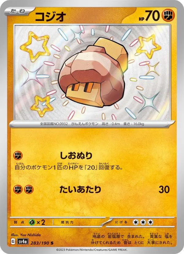 コジオ S [SV4a 283/190](ハイクラスパック「シャイニートレジャーex」)