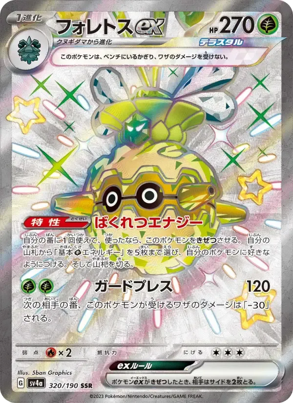 フォレトスex SSR [SV4a 320/190](ハイクラスパック「シャイニートレジャーex」)
