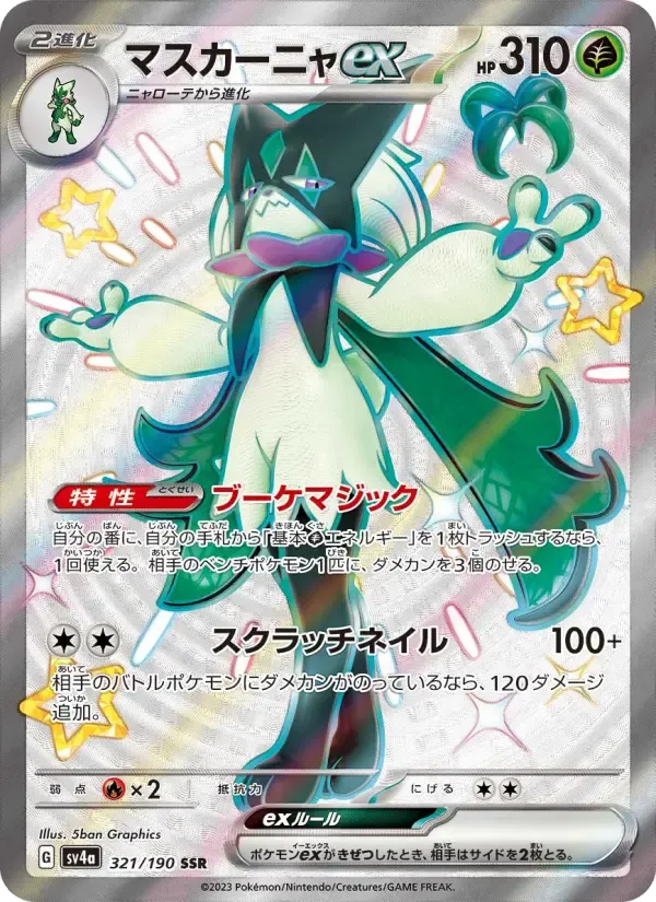 マスカーニャex SSR[SV4a 321/190](ハイクラスパック「シャイニートレジャーex」)