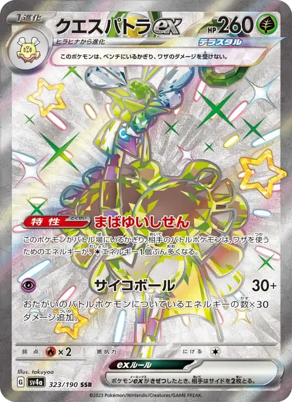 クエスパトラex SSR [SV4a 323/190](ハイクラスパック「シャイニートレジャーex」)