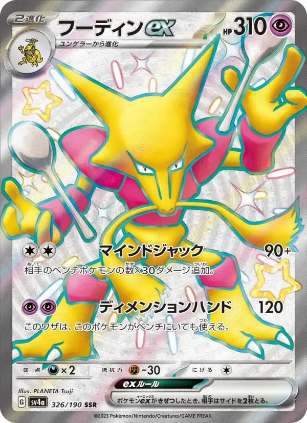 フーディンex SSR [SV4a 326/190](ハイクラスパック「シャイニートレジャーex」)