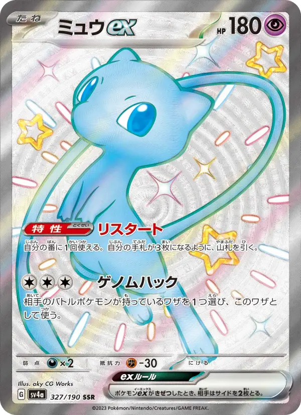 ミュウex SSR [SV4a 327/190](ハイクラスパック「シャイニートレジャーex」)