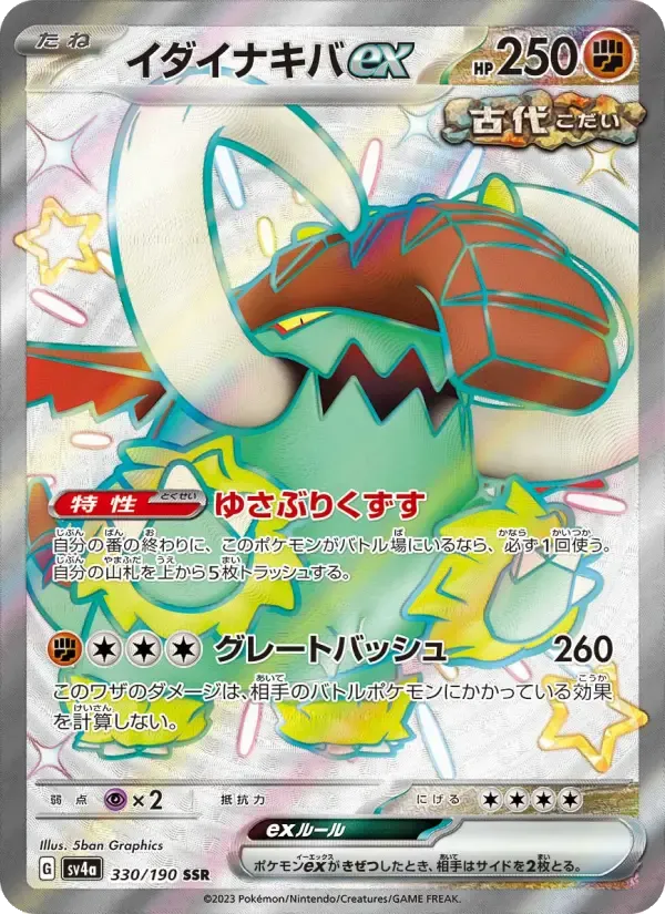 イダイナキバex SSR [SV4a 330/190](ハイクラスパック「シャイニートレジャーex」)