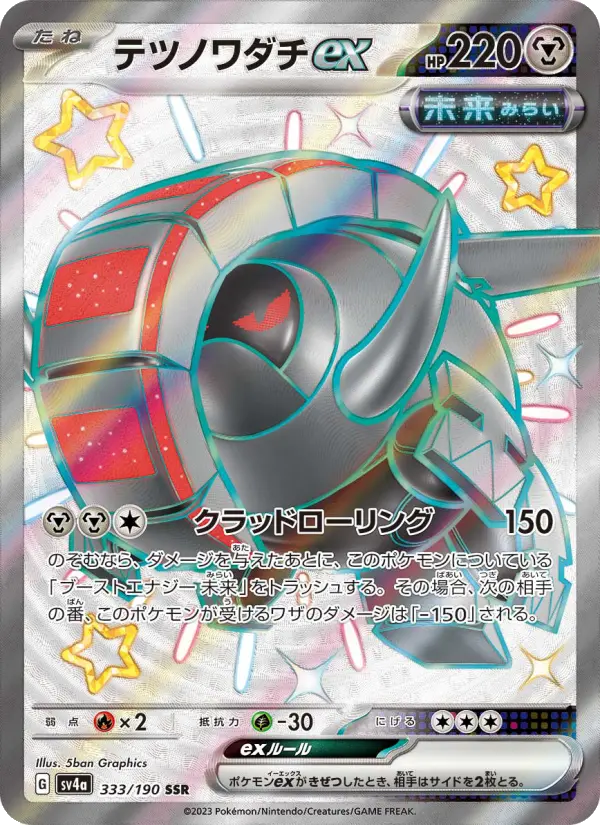 テツノワダチex SSR [SV4a 333/190](ハイクラスパック「シャイニートレジャーex」)