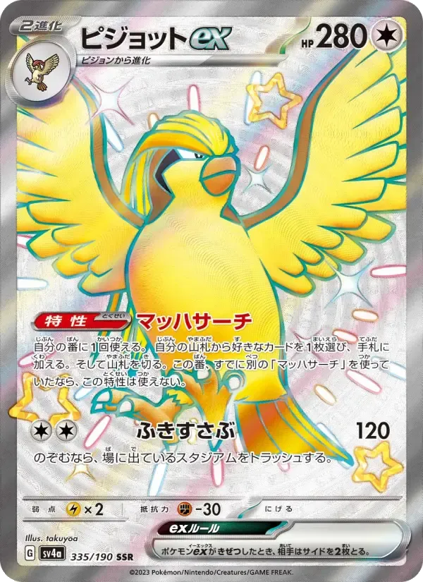 ピジョットex SSR [SV4a 335/190](ハイクラスパック「シャイニートレジャーex」)