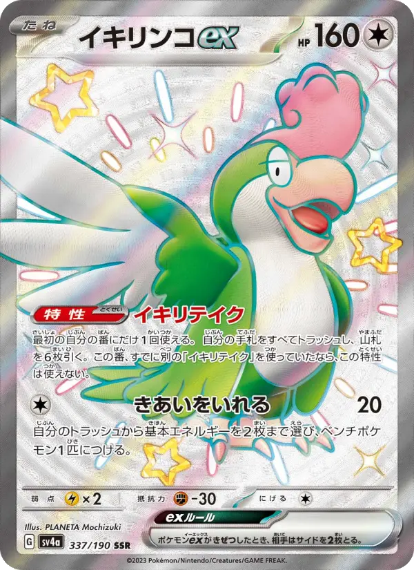 イキリンコex SSR [SV4a 337/190](ハイクラスパック「シャイニートレジャーex」)