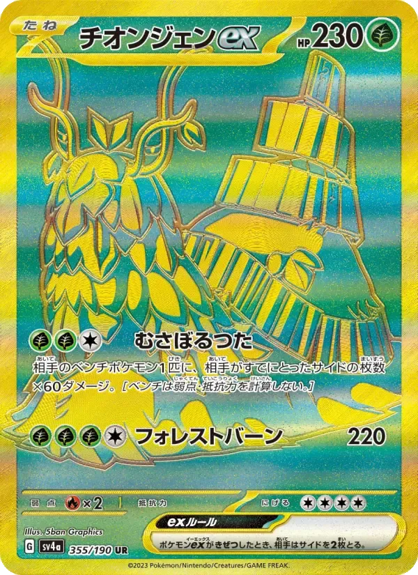 チオンジェンex UR [SV4a 355/190](ハイクラスパック「シャイニートレジャーex」)