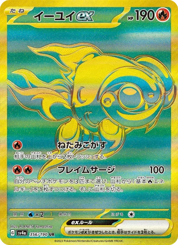 イーユイex UR [SV4a 356/190](ハイクラスパック「シャイニートレジャーex」)