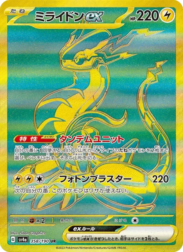 ミライドンex UR [SV4a 358/190](ハイクラスパック「シャイニートレジャーex」)