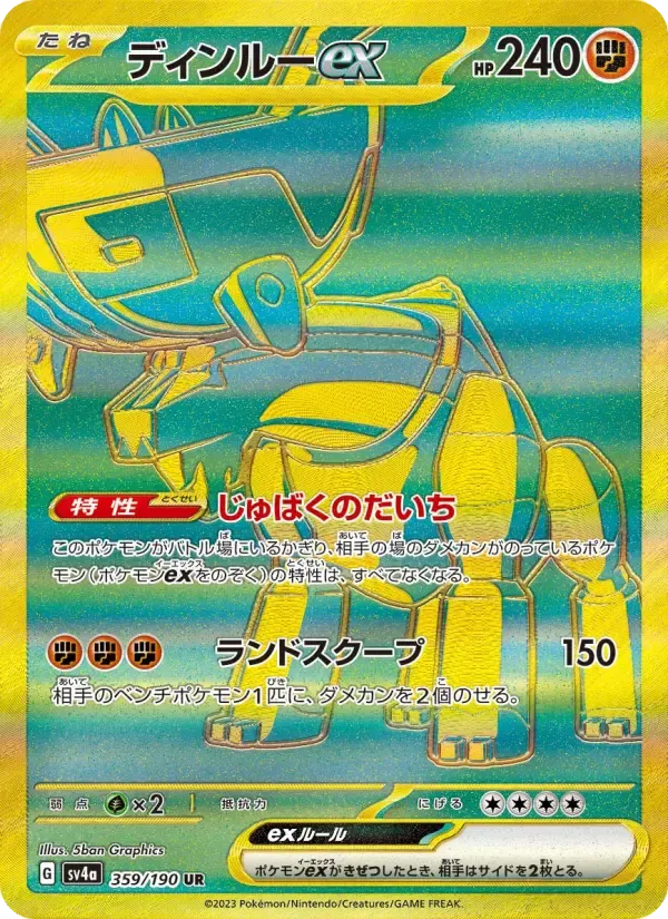 ディンルーex UR [SV4a 359/190](ハイクラスパック「シャイニートレジャーex」)