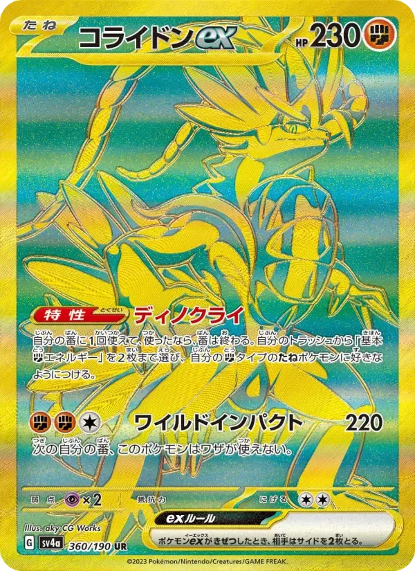 コライドンex UR [SV4a 360/190](ハイクラスパック「シャイニートレジャーex」)